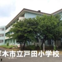 戸田小学校